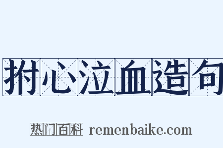 拊心泣血造句是什么意思的图片